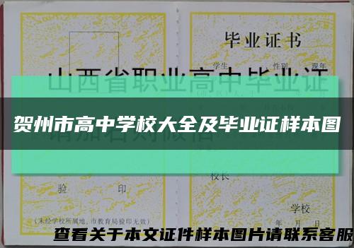 賀州市高中學校大全及畢業證樣本圖縮略圖