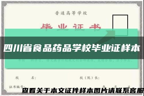 四川省食品藥品學校畢業證樣本縮略圖