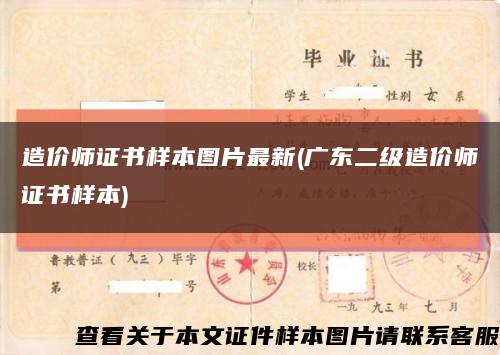 造價師證書樣本圖片最新(廣東二級造價師證書樣本)縮略圖