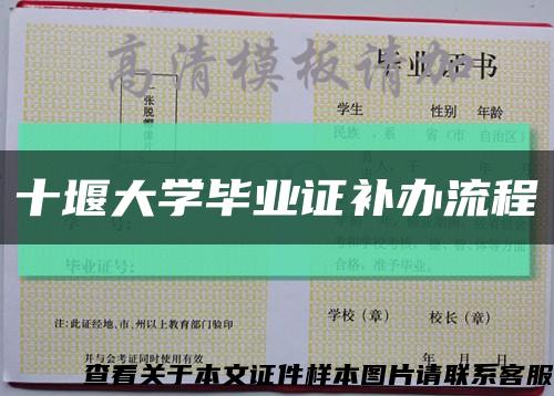 十堰大學畢業證補辦流程縮略圖