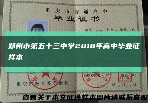 鄭州市第五十三中學2018年高中畢業證樣本縮略圖