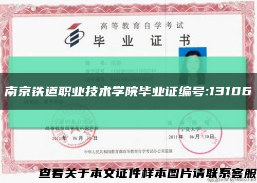 南京鐵道職業技術學院畢業證編號:13106縮略圖