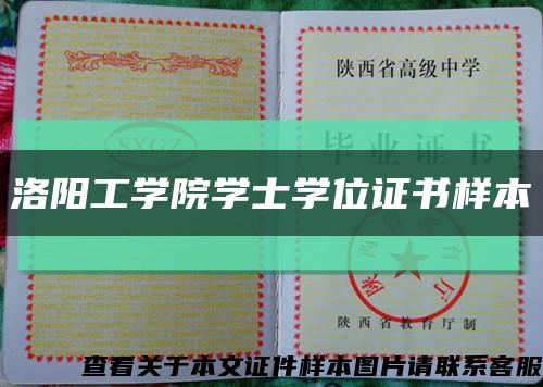洛陽工學院學士學位證書樣本縮略圖