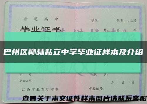 巴州區柳林私立中學畢業證樣本及介紹縮略圖