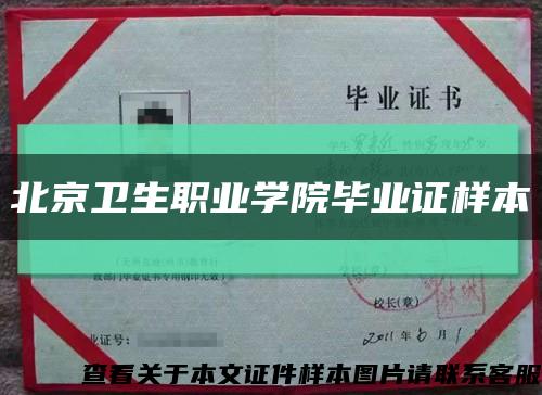 北京衛生職業學院畢業證樣本縮略圖