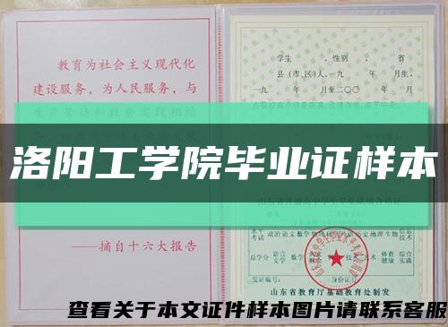 洛陽工學院畢業證樣本縮略圖