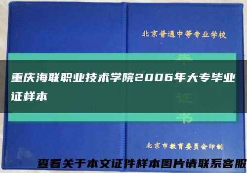 重慶海聯職業技術學院2006年大專畢業證樣本縮略圖
