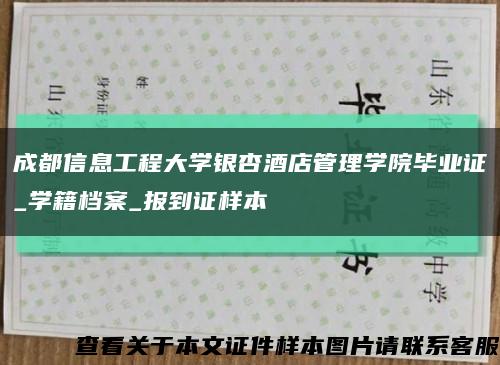 成都信息工程大學銀杏酒店管理學院畢業證_學籍檔案_報到證樣本縮略圖