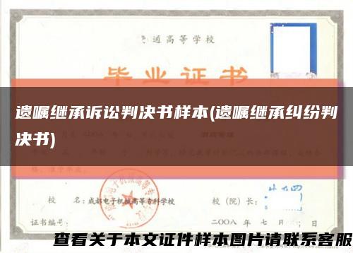 遺囑繼承訴訟判決書樣本(遺囑繼承糾紛判決書)縮略圖
