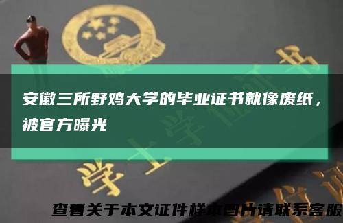 安徽三所野雞大學的畢業證書就像廢紙，被官方曝光縮略圖