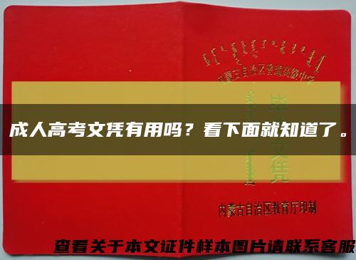 成人高考文憑有用嗎？看下面就知道了?？s略圖