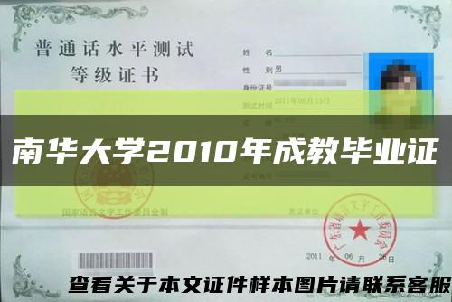 南華大學2010年成教畢業證縮略圖