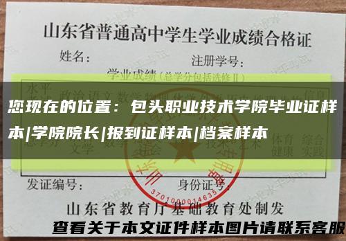 您現在的位置：包頭職業技術學院畢業證樣本|學院院長|報到證樣本|檔案樣本縮略圖