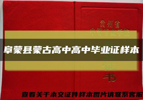 阜蒙縣蒙古高中高中畢業證樣本縮略圖