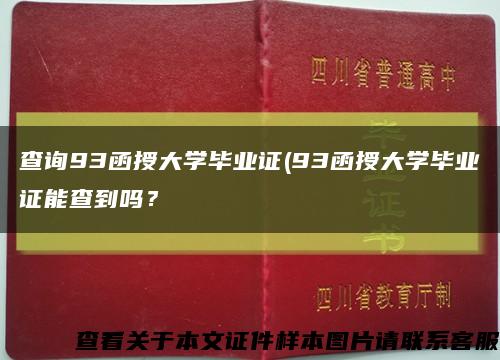 查詢93函授大學畢業證(93函授大學畢業證能查到嗎？縮略圖