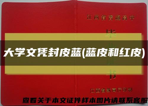 大學文憑封皮藍(藍皮和紅皮)縮略圖