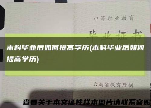 本科畢業后如何提高學歷(本科畢業后如何提高學歷)縮略圖