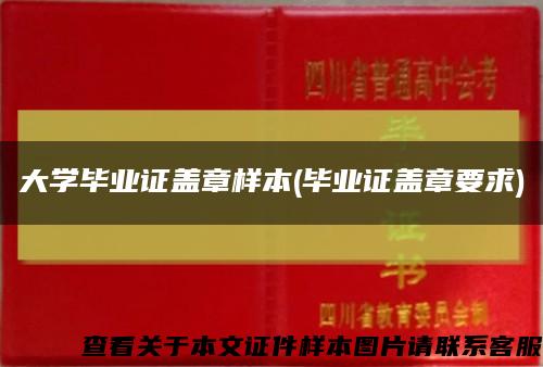 大學畢業證蓋章樣本(畢業證蓋章要求)縮略圖