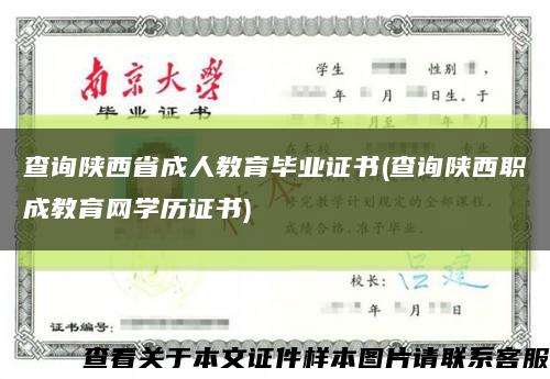 查詢陜西省成人教育畢業證書(查詢陜西職成教育網學歷證書)縮略圖