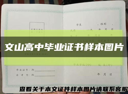 文山高中畢業證書樣本圖片縮略圖