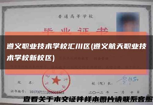遵義職業技術學校匯川區(遵義航天職業技術學校新校區)縮略圖