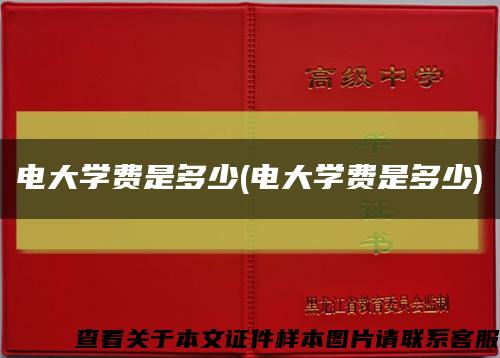 電大學費是多少(電大學費是多少)縮略圖