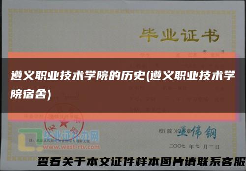遵義職業技術學院的歷史(遵義職業技術學院宿舍)縮略圖