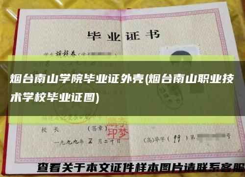 煙臺南山學院畢業證外殼(煙臺南山職業技術學校畢業證圖)縮略圖