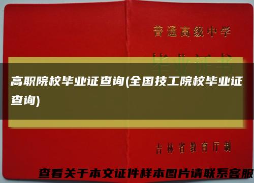 高職院校畢業證查詢(全國技工院校畢業證查詢)縮略圖
