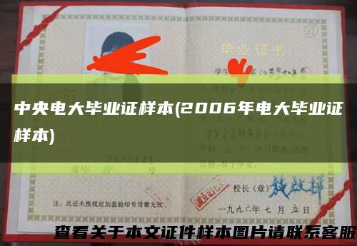 中央電大畢業證樣本(2006年電大畢業證樣本)縮略圖