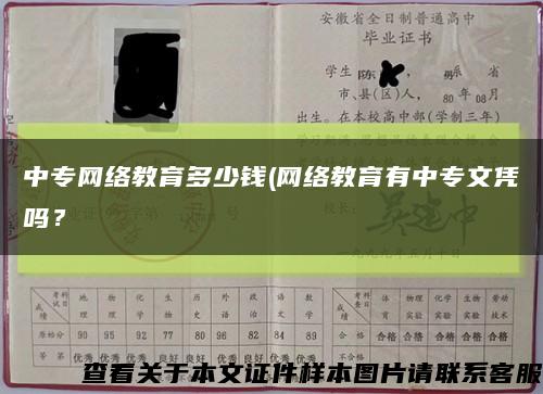 中專網絡教育多少錢(網絡教育有中專文憑嗎？縮略圖