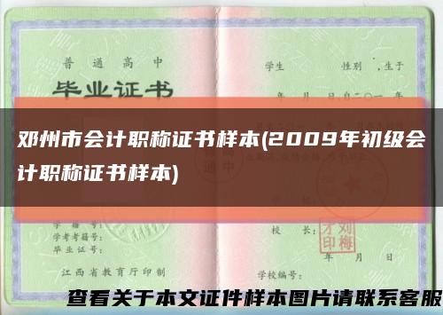 鄧州市會計職稱證書樣本(2009年初級會計職稱證書樣本)縮略圖