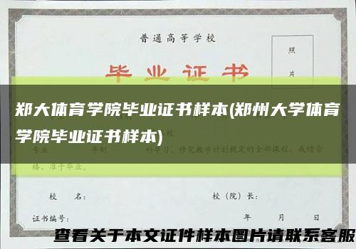 鄭大體育學院畢業證書樣本(鄭州大學體育學院畢業證書樣本)縮略圖