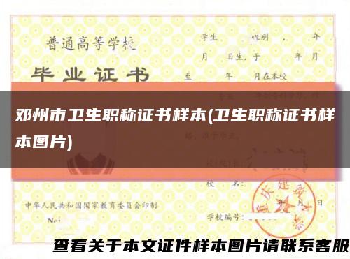 鄧州市衛生職稱證書樣本(衛生職稱證書樣本圖片)縮略圖