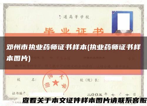 鄧州市執業藥師證書樣本(執業藥師證書樣本圖片)縮略圖