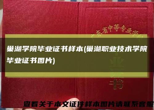 巢湖學院畢業證書樣本(巢湖職業技術學院畢業證書圖片)縮略圖