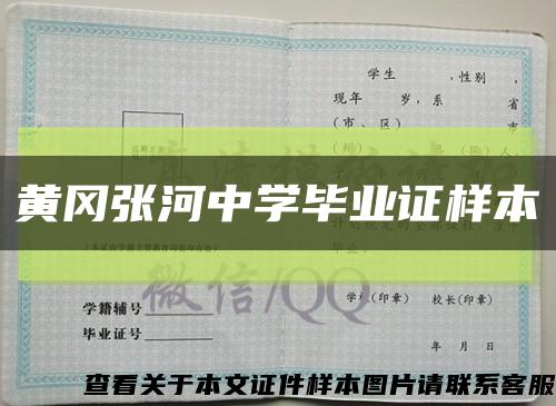 黃岡張河中學畢業證樣本縮略圖