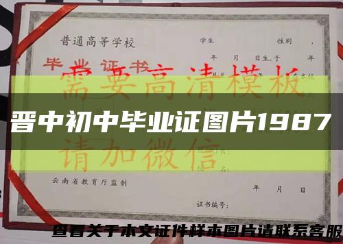 晉中初中畢業證圖片1987縮略圖