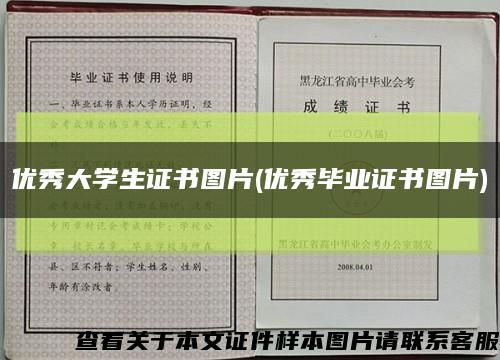 優秀大學生證書圖片(優秀畢業證書圖片)縮略圖