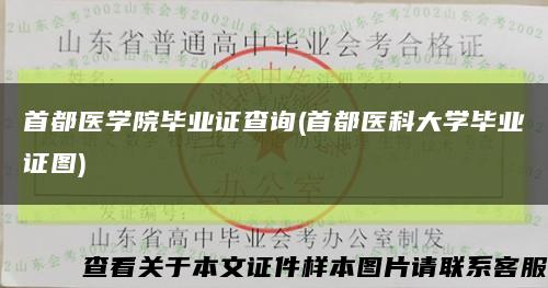 首都醫學院畢業證查詢(首都醫科大學畢業證圖)縮略圖