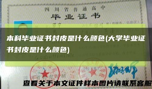 本科畢業證書封皮是什么顏色(大學畢業證書封皮是什么顏色)縮略圖