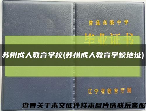 蘇州成人教育學校(蘇州成人教育學校地址)縮略圖
