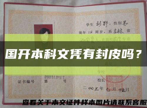 國開本科文憑有封皮嗎？縮略圖