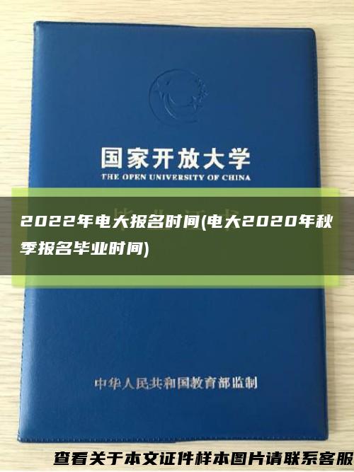 2022年電大報名時間(電大2020年秋季報名畢業時間)縮略圖