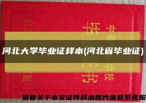 河北大學畢業證樣本(河北省畢業證)縮略圖