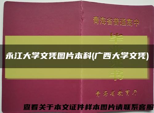 永江大學文憑圖片本科(廣西大學文憑)縮略圖