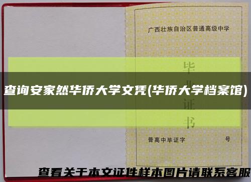 查詢安家然華僑大學文憑(華僑大學檔案館)縮略圖