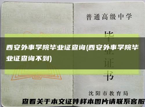 西安外事學院畢業證查詢(西安外事學院畢業證查詢不到)縮略圖