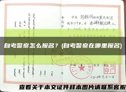 自考警察怎么報名？(自考警察在哪里報名)縮略圖