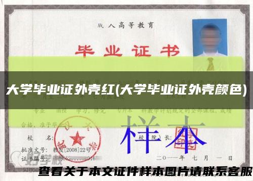 大學畢業證外殼紅(大學畢業證外殼顏色)縮略圖